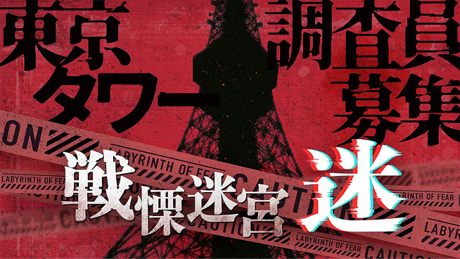 戦慄迷宮 迷 東京タワー調査員募集